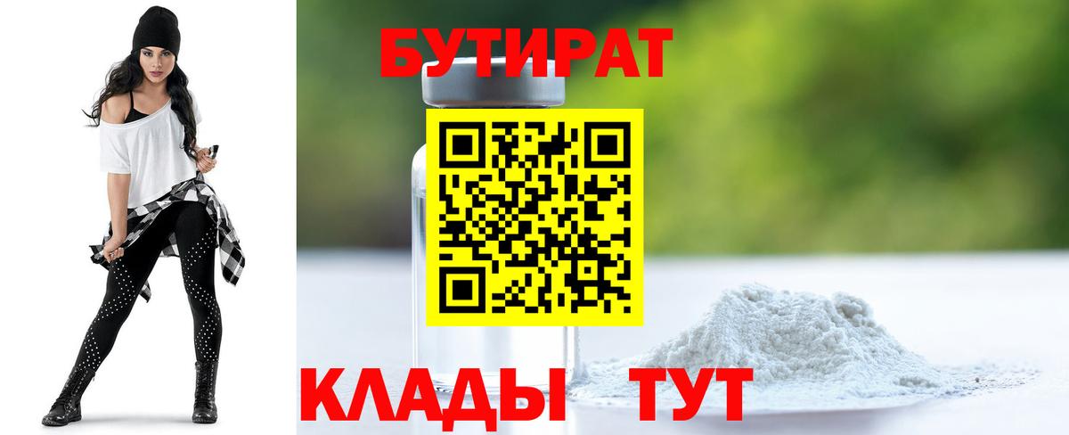 Белгород  БУТИРАТ бутандиол  Вход с VPN 