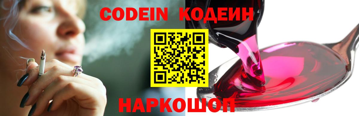 Кодеин напиток Lean (лин)  Вход с VPN  Белгород  Кодеин Purple Drank 